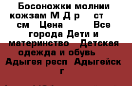 Босоножки молнии кожзам М Д р.32 ст. 20 см › Цена ­ 250 - Все города Дети и материнство » Детская одежда и обувь   . Адыгея респ.,Адыгейск г.